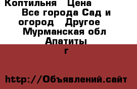 Коптильня › Цена ­ 4 650 - Все города Сад и огород » Другое   . Мурманская обл.,Апатиты г.